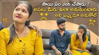 సాయి ఎం job చేస్తాడు అని అడుగుతున్నారు గ చూడండి ampమీరు ఇలా అనుకుంటారు అని అనుకోలేదు 😞😟 [upl. by Swanhilda551]