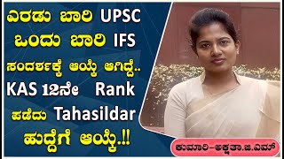 KAS ಸಿದ್ಧತೆ ಮಾಡುವರು ಮೊದಲು KAS Syllabus ತಿಳಿದುಕೊಂಡಿರಬೇಕು ಅಕ್ಷತಾ ಜಿಎಮ್ yesupsc rdc [upl. by Natty]