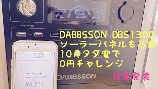 DABBSSON DBS1300 タダ電で電気代0円チャレンジ 結果 [upl. by Garlinda]