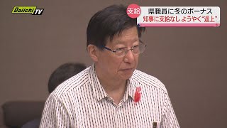 【冬のボーナス】知事には支給されず…“コシヒカリ発言”から２年以上 ようやく返上 県職員への平均支給額は約83万円（静岡県） [upl. by Aliuqa]