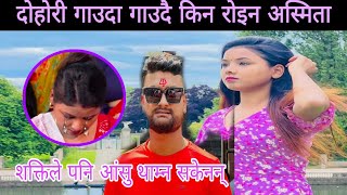 दोहोरी गाउदा गाउदै किन रोइन अस्मिता डल्लाकोटी Sakti Kumar vs asmita dallakoti live dohori [upl. by Ponzo]