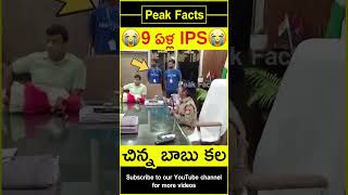 😱9 ఎల్లా IPS బాబు😱Police made 9 year old IPS factsintelugu amazingfacts peakfacts shorts [upl. by Yesrej]