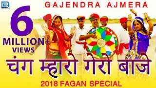 गजेंद्र अजमेरा का पहला देसी फागुण गीत 2020  चंग म्हारो गेरो बाजे  Full Video  New Rajasthani Song [upl. by Patricia]