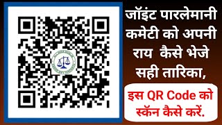 🔥🔥Waqf Amendment Bill 2024 waqf board qr code ko scan kaise kare waqf bill QR code kaise scan kare [upl. by Evelunn769]