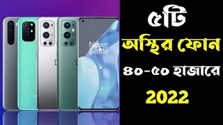 5 Best Gaming phone Under 50000 Tk in Bangladesh 2022। 50k best smartphone 2022 in Bangladesh [upl. by Amak]