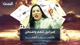 ليست صدفة اتهامات إسرائيلية لواشنطن بتسريب وثائق ضرب إيران [upl. by Adien]