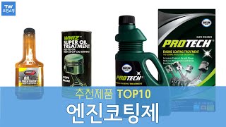 엔진코팅제 추천 순위 Top10 [upl. by Jerman]