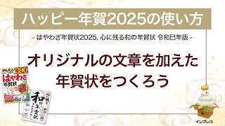 ＜ハッピー年賀の使い方 4＞オリジナル文章を加えた年賀状をつくろう 『はやわざ年賀状 2025』『心に残る和の年賀状 令和巳年版』 [upl. by Anuala14]