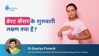 ब्रेस्ट कैंसर के शुरुवाती लक्षण क्या है  Breast Cancer Symptoms You Must Not Ignore  Dr Supriya [upl. by Kelwunn]