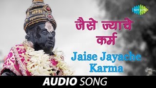 Jaise Jayache Karma  Audio Song  जैसे ज्याचे कर्म  Prahlad Shinde [upl. by Ecertal415]