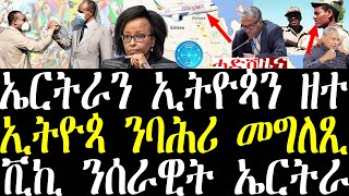 ሓደሽቲ ዜናታት ትግርኛ tigrigna breaking news september 24 2022 [upl. by Tengdin]