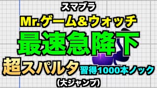 【スマブラSP】Mrゲームampウォッチ『最短急降下』超スパルタ習得1000本ノック（大ジャンプ） [upl. by Haidadej]