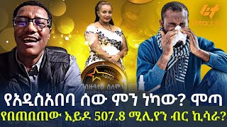 Ethiopia  የአዲስአበባ ሰው ምን ነካው  ሞጣ የበጠበጠው አይዶል  5078 ሚሊየን ብር ኪሳራ [upl. by Bithia]