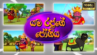 යම රජුගේ ජෝගිය  Sutin Matin Cartoon Sinhala  HD Cartoon Episode 2024 [upl. by Drucy]