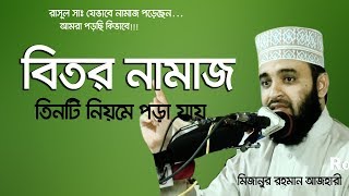 বিতর নামাজ তিনটি নিয়মে পড়া যায় বিভ্রান্তি সৃষ্টি করা যাবে না । Mizanur rahman azhari [upl. by Naol87]