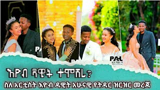 እዮብ ዳዊት ተሞሸረ  ስለ አርቲስት እዮቦ ዳዊት አሁናዊ መረጃ ዝርዝር መረጃ  artists eyob dawit ethiopianmovie ethio films [upl. by Wallach]