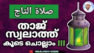 SWALATH THAJ WITH LYRICS  താജ് സ്വലാത്ത് കൂടെ ചൊല്ലാം  ഉവൈസ് ഖാദിരി [upl. by Gausman]