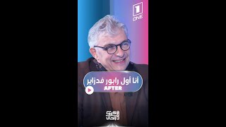 كيما كان الحال After  حميدو  أنا أول رابور جزائري وهذه تفاصيل بداياتي وتأثري بالراب الأمريكي [upl. by Gault]