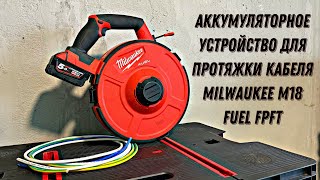 Обзор аккумуляторной протяжки MILWAUKEE FPFT [upl. by Enaile]