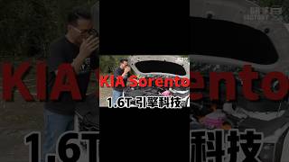 渦輪油電的引擎科技！Kia Sorento16T引擎解說。shorts sorento [upl. by Brigida202]