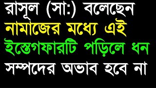 রাসূল সা বলেছেন নামাজের মধ্যে এই ইস্তেগফারটি পড়িলে ধন সম্পদের অভাব হবে না। Islamic video [upl. by Ilhsa]