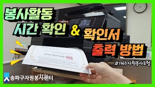 1365포털 봉사시간 확인  봉사활동 확인서 출력  1365포털 파헤치기 [upl. by Eanrahs6]