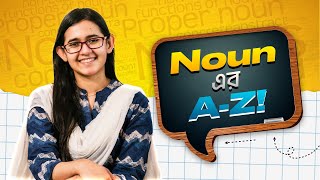 Noun কী ও Noun এর প্রকারভেদ  Types of Nouns  ঘরে বসে English Grammar  Munzereen Shahid [upl. by Aicittel]