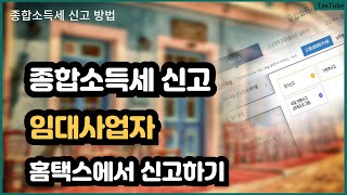 임대사업자 종합소득세 신고 방법홈택스에서 신고하기 [upl. by Lilak]