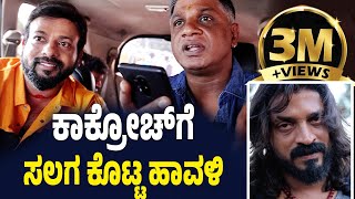 EP590  ಕಾಕ್ರೋಚ್ ಗೆ ಸಲಗ ಕೊಟ್ಟ ಹಾವಳಿ  Salaga  salaga duniya vijay  rj sunil prank calls kannada [upl. by Delbert]