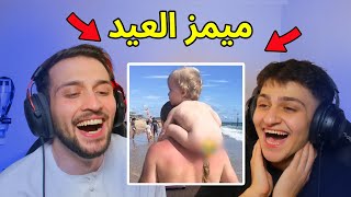 تحدي الميمز ضد اخوي عبسي بس  بداخل مقلب😂 [upl. by Bannasch]