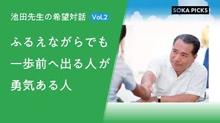 「ふるえながらでも『一歩前へ出る人』が『勇気ある人』」～池田先生の希望対話 Vol2～｜創価学会公式 [upl. by Torbart524]