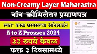 Full Proces नॉन क्रिमीलेयर प्रमाणपत्र2024  Non Creamy Layer Certificate Online Maharashtra 2024 [upl. by Dwane]