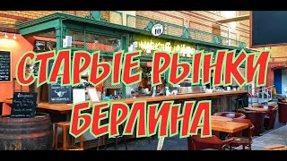 СТАРЫЕ РЫНКИ БЕРЛИНА ПРОДОВОЛЬСТВЕННЫЕ РЫНКИ БЕРЛИНА ЭКСКУРСИЯ ПО БЕРЛИНУ НЕОБЫЧНЫЕ МЕСТА БЕРЛИНА [upl. by Enywad]