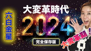 六白金星・2024年2月の運勢と吉方位【今日の運勢と吉方位付き】  九星気学 [upl. by Neufer904]