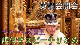 【訳付き】英議会開会、チャールズ国王スピーチまとめ [upl. by Freemon762]