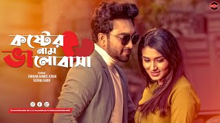 Bangla New Natok 2023  Koster Naam Valobasha  Farhan Ahmed Jovan  Tasnia Farin  Widescreen Ent [upl. by Livia]