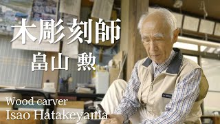 【木彫刻師】畠山勲 ／ Wood carver Isao Hatakeyama【Japan】4K [upl. by Ynot]