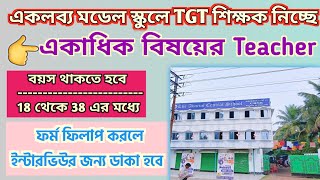 একলব্য মডেল স্কুলের Teacher পদের Notice । পাশ্বশিক্ষক একাধিক বিষয়ে [upl. by Alyad]