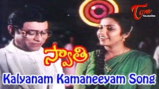 Swati Telugu Movie Songs  Kalyanam Kamaneeyam Video Song  Suhasini Bhanu Chander [upl. by Ener]