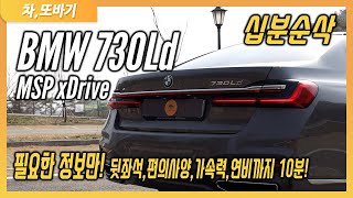 BMW 730Ld M Sport Package xDrive 솔직담백 10분 순삭 시승기ㅣ이 덩치에 🏎제로백 51초 연비는 리터당 21KM라고 [upl. by Tudela]