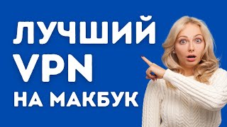 Лучший ВПН для Макбука Сентябрь 2024 [upl. by Hett]