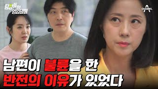 탐정들의영업비밀 바람피우고 당당한 남편과 상간녀 그런데 남편에게 그럴만한 사연이 있었다고  탐정들의 영업비밀 11 회 [upl. by Alik]