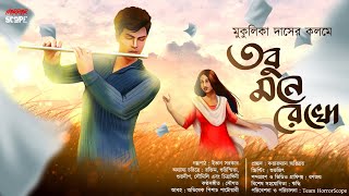 তবু মনে রেখো  ভালোবাসার গল্প  Bengali Audiostory  Romantic Story  Horrorscope  Valentines Day [upl. by Anamuj]