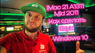 Как сделать звук windows10 iMac 21 A1311 mid 2011 пошаговая рабочая инструкция [upl. by Anael]