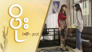 ပိုး Epi 20  Seg 3  MRTV4 ဇာတ်လမ်းတွဲ [upl. by Lewiss]