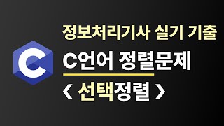 C언어 정렬  선택정렬편  정보처리기사 실기 킬러문제 박살내기 정보처리기사 [upl. by Noedig]