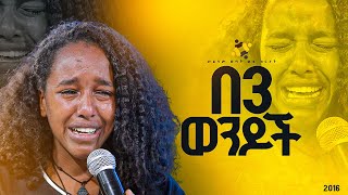 quotበ3 ወንዶችquotመልካም ወጣት ወደ ብርታት 2016 ምስክርነት MARSILTVWORLDWIDEyonatanakliluofficia [upl. by Nivel]