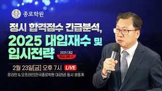 종로학원정시 합격점수 긴급분석 2025 대입재수 및 입시전략 [upl. by Esimorp72]