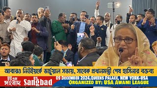 আবারও নিউইয়র্কে শেখ হাসিনার ভাষণ Sheikh Hasina New York Liveনিউইয়র্কে শেখ হাসিনার বক্তব্য 9Dec2024 [upl. by Leasia]