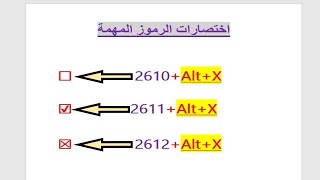 طريقة عمل المربع الفارغ و المربع الذي يحتوي علي علامة صح✔️او خطأ❌من خلال إختصارات رموز الوورد word [upl. by Zolner]